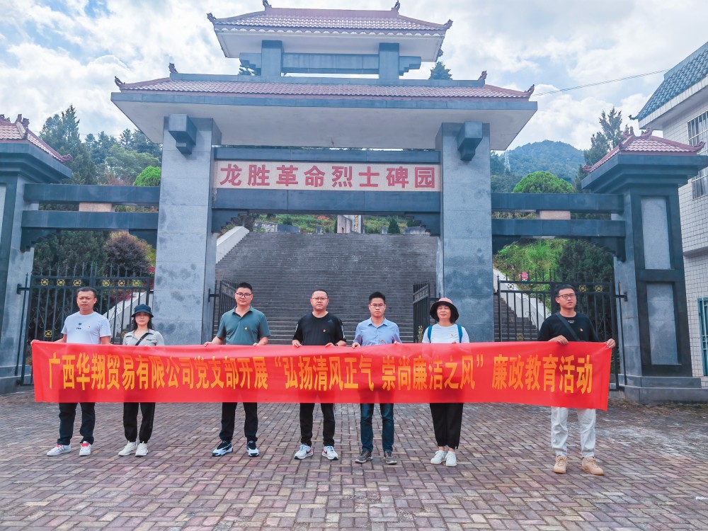 廣西華翔貿(mào)易有限公司開展“學習弘揚清風正氣，崇尚廉潔之風”廉政教育活動